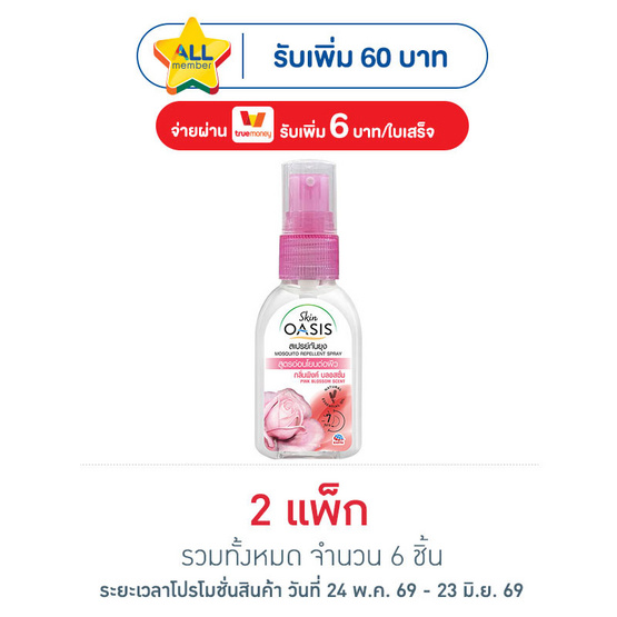 สกินโอเอซิส สเปรย์กันยุง พิงค์บลอสซั่ม 30 มล. (แพ็ก 3 ชิ้น)