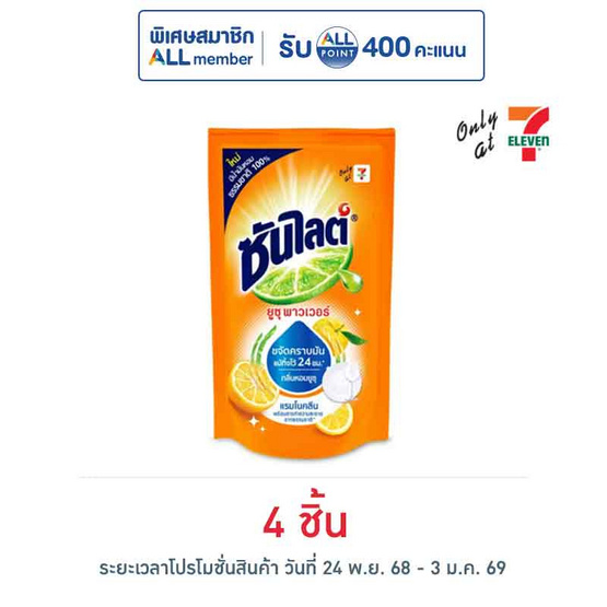 ซันไลต์ ยูซุพาวเวอร์ ถุงเติม 440 มล.