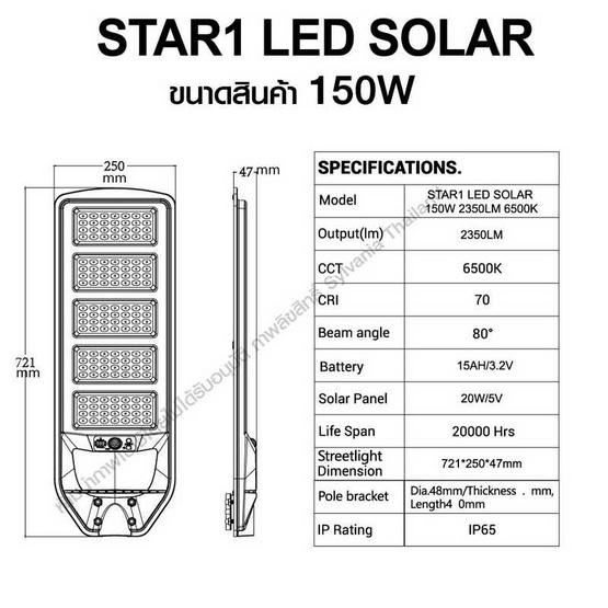 SYLVANIA ไฟถนนโซล่าเซลล์ LED รุ่น STAR1 LED SOLAR 150W 2350LM 6500K พร้อมขาแขวนและรีโมทคอนโทรล