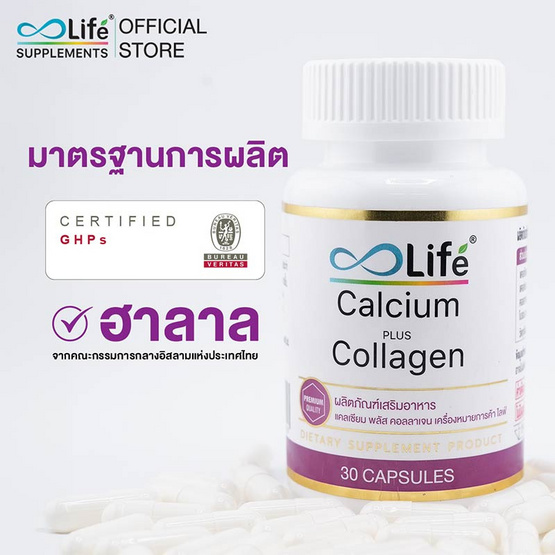 Life แคลเซียม พลัส คอลลาเจน 30 แคปซูล 1 กระปุก