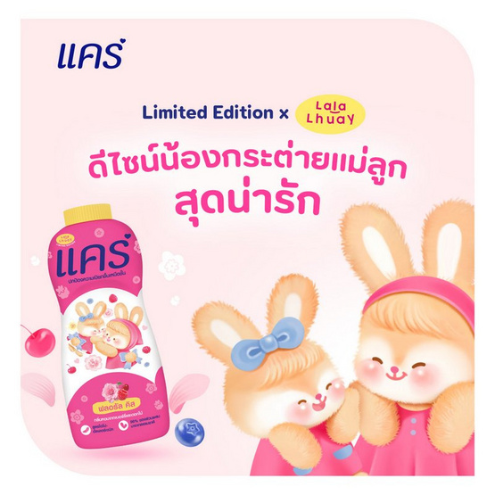 แคร์ แป้งเด็ก ฟลอรัล คิส x ลาลาหลวย 160 กรัม (แพ็ก 3 ชิ้น)