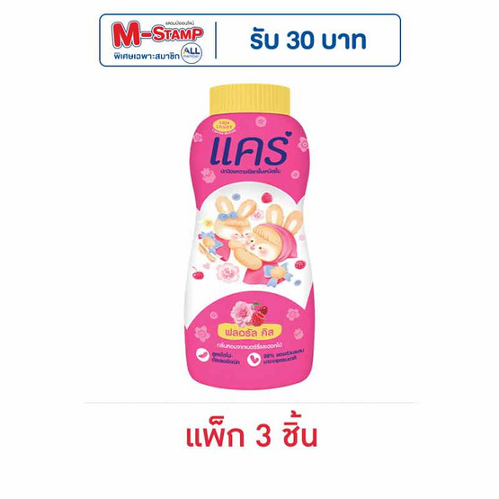 แคร์ แป้งเด็ก ฟลอรัล คิส x ลาลาหลวย 160 กรัม (แพ็ก 3 ชิ้น) แคร์ แป้งเด็ก ฟลอรัล คิส x ลาลาหลวย 160 กรัม (แพ็ก 3 ชิ้น)