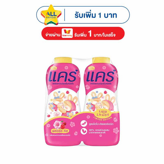 แคร์ แป้งเด็ก ฟลอรัล คิส x ลาลาหลวย 350 กรัม แพ็คคู่