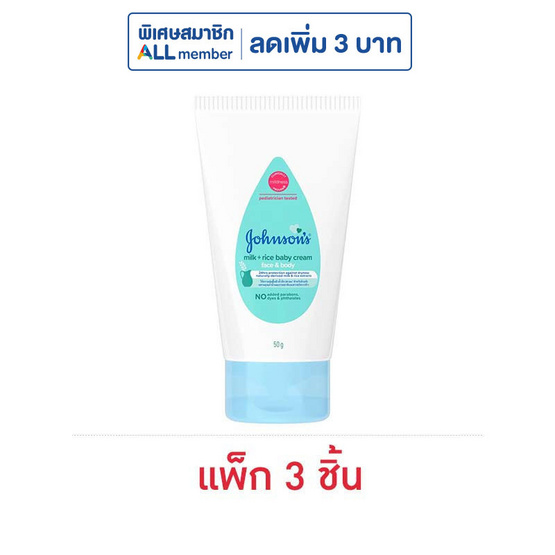 จอห์นสัน มิลค์ + ไรซ์ เบบี้ ครีม เฟซแอนด์บอดี้ 50 กรัม (แพ็ก 3 ชิ้น)