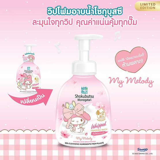 โชกุบุสซึ โมโนกาตาริ วิปโฟม อาบน้ำ ซากุระ 450 มล.