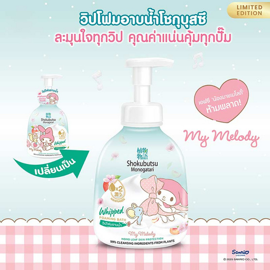 โชกุบุสซึ โมโนกาตาริ วิปโฟม อาบน้ำ โมโมะ ลีฟ 450 มล.