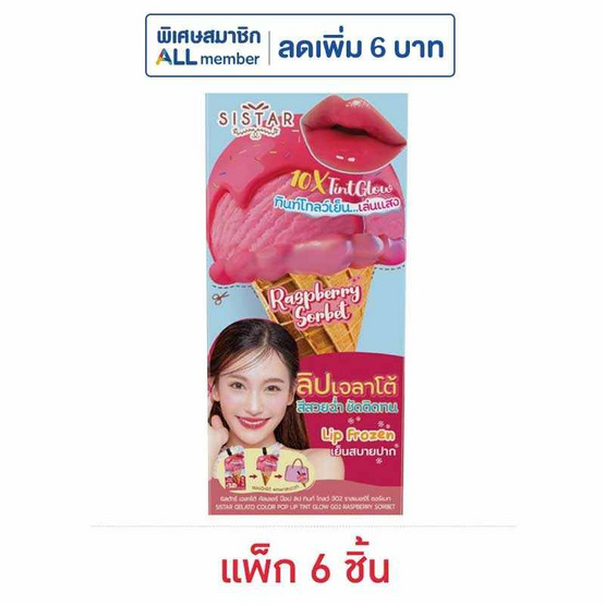 ซิสต้าร์ เจลาโต้ คัลเลอร์ป๊อป ลิปทินท์ โกลว์ 2 กรัม (แพ็ก 6 ชิ้น)