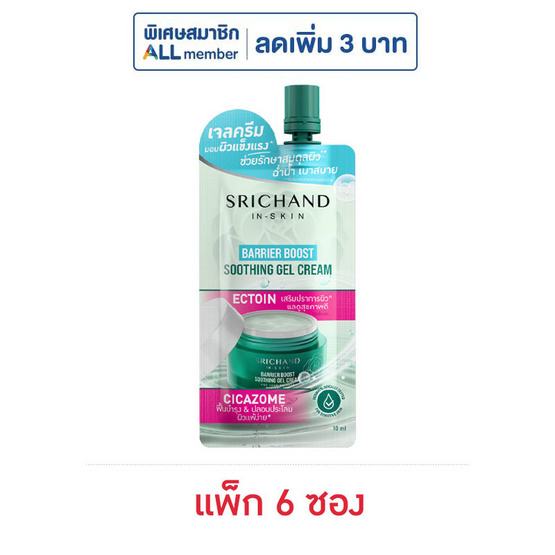 ศรีจันทร์ แบริเออร์ บูสต์ ซูทติ้ง เจล ครีม 10 มล. (แพ็ก 6 ซอง)