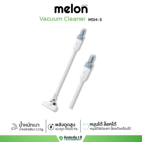 MELON เครื่องดูดฝุ่นแบบแท่ง 11000 Pa รุ่น MSH3 MELON เครื่องดูดฝุ่นแบบแท่ง 11000 Pa รุ่น MSH3