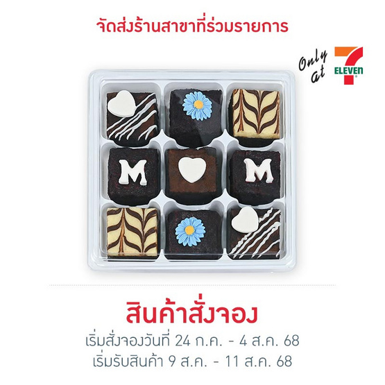 บราวนี่ปาร์ตี้เซ็ทวันแม่ Aprils Bakery บราวนี่ปาร์ตี้เซ็ทวันแม่ Aprils Bakery
