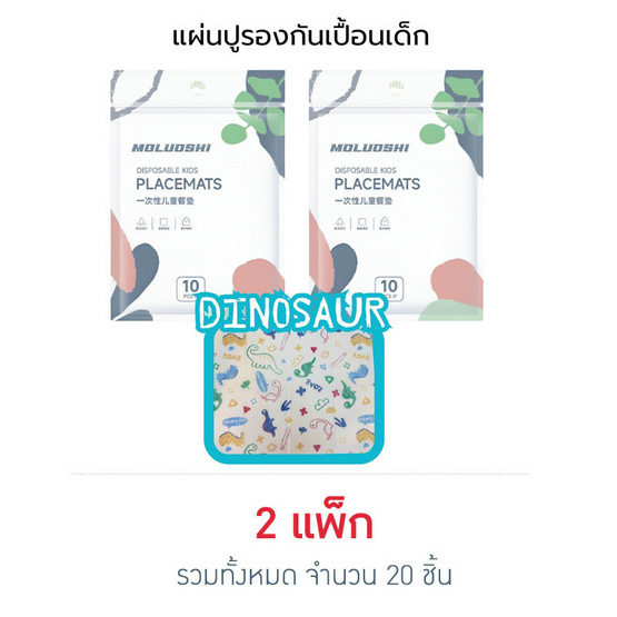muloushi แผ่นรองจานกันเปื้อนแบบใช้แล้วทิ้ง 2 แพ็ก 20 ชิ้น (ไดโนเสาร์) muloushi แผ่นรองจานกันเปื้อนแบบใช้แล้วทิ้ง 2 แพ็ก 20 ชิ้น (ไดโนเสาร์)