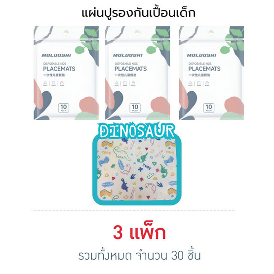 muloushi แผ่นรองจานกันเปื้อนแบบใช้แล้วทิ้ง 3 แพ็ก 30 ชิ้น (ไดโนเสาร์)