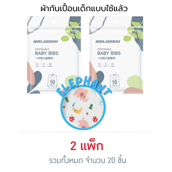 muloushi ผ้ากันเปื้อนแบบใช้แล้วทิ้ง 2 แพ็ก 20 ชิ้น (ลายช้าง)