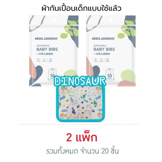 muloushi ผ้ากันเปื้อนแบบใช้แล้วทิ้ง 2 แพ็ก 20 ชิ้น (ไดโนเสาร์)