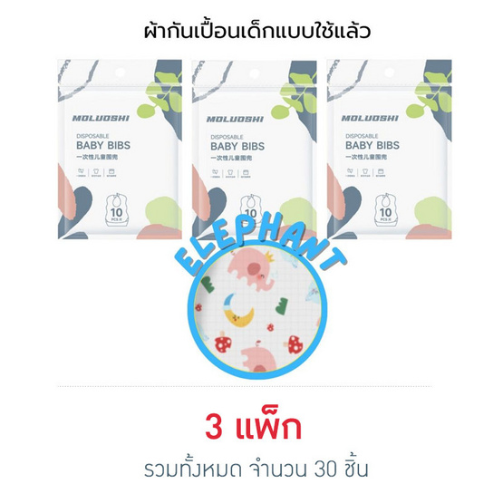 muloushi ผ้ากันเปื้อนแบบใช้แล้วทิ้ง 3 แพ็ก 30 ชิ้น (ลายช้าง)