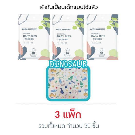 muloushi ผ้ากันเปื้อนแบบใช้แล้วทิ้ง 3 แพ็ก 30 ชิ้น (ไดโนเสาร์)
