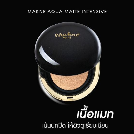 Makne คุชชั่น Aqua Matte Intensive Serum Cushion 13 กรัม Makne คุชชั่น Aqua Matte Intensive Serum Cushion 13 กรัม