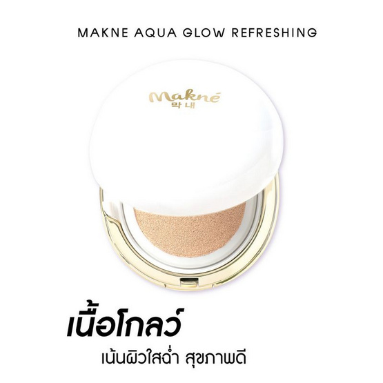 Makne คุชชั่น Aqua Glow Refreshing Serum Cushion 13 กรัม Makne คุชชั่น Aqua Glow Refreshing Serum Cushion 13 กรัม