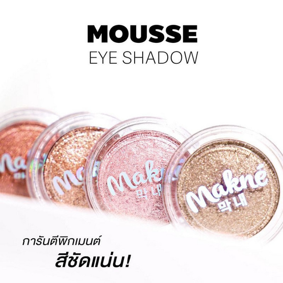 Makne อายแชโดว์ Mousse Eyeshadow 2 กรัม