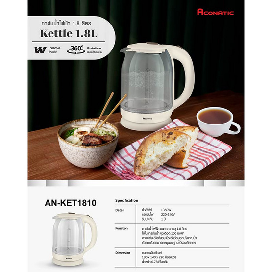 Aconatic กาต้มน้ำไฟฟ้า 1.8 L รุ่น AN-KET1810