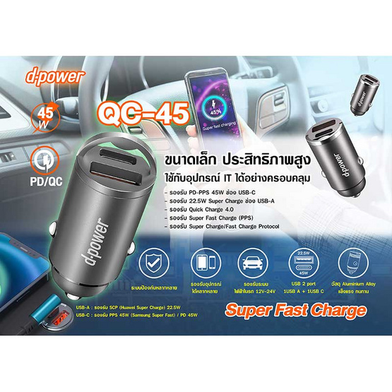 D-Power หัวชาร์จในรถยนต์ รุ่น QC-45