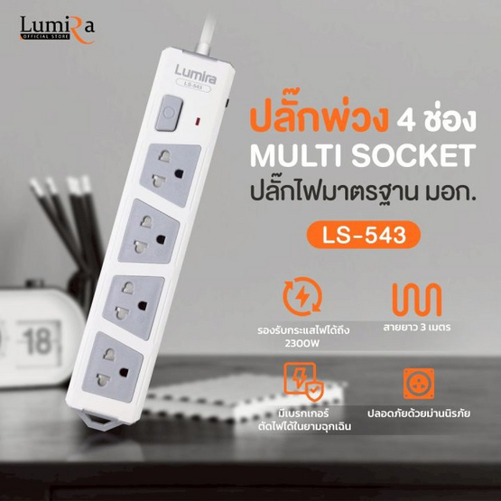 Lumira ปลั๊กไฟ รุ่น LS-543-3U