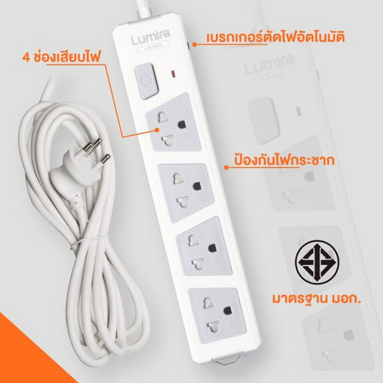 Lumira ปลั๊กไฟ รุ่น LS-543-3U