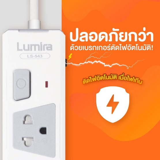 Lumira ปลั๊กไฟ รุ่น LS-543-3U