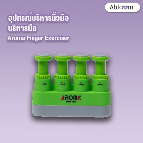 Aroma Finger Exerciser อุปกรณ์บริหารนิ้วมือ บริหารมือ Aroma Finger Exerciser อุปกรณ์บริหารนิ้วมือ บริหารมือ