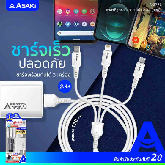 Asaki ชุดชาร์จ 3in1 รุ่น A-2771 Asaki ชุดชาร์จ 3in1 รุ่น A-2771
