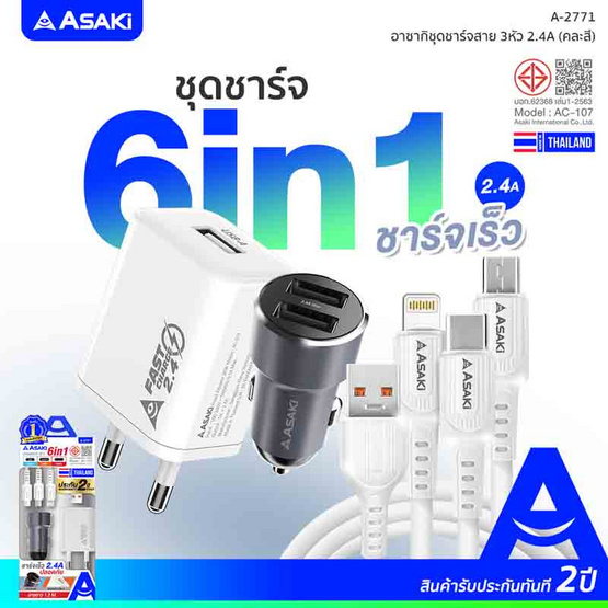 Asaki ชุดชาร์จ 6in1 รุ่น  A-2771