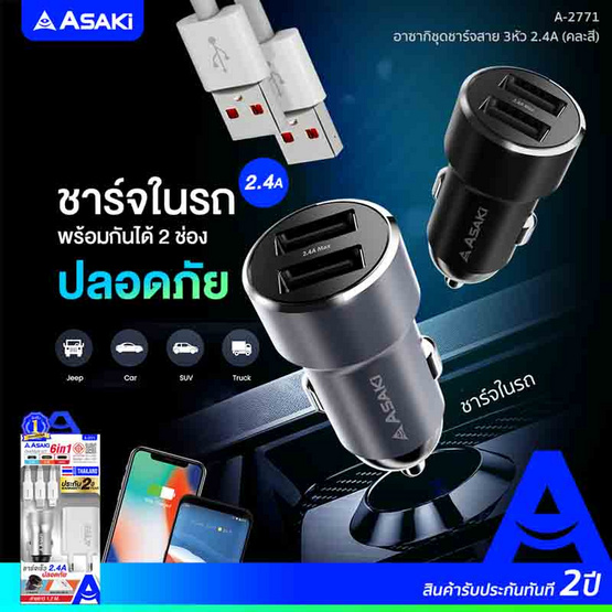 Asaki ชุดชาร์จ 6in1 รุ่น  A-2771