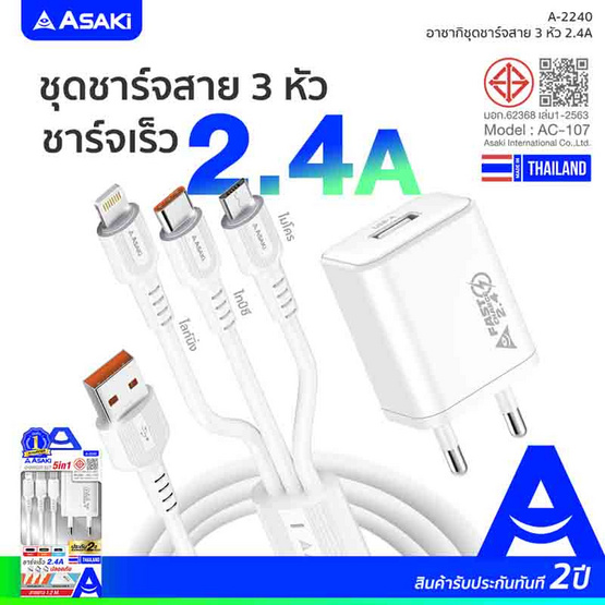Asaki ชุดชาร์จ 3in1 รุ่น A-2240 Asaki ชุดชาร์จ 3in1 รุ่น A-2240
