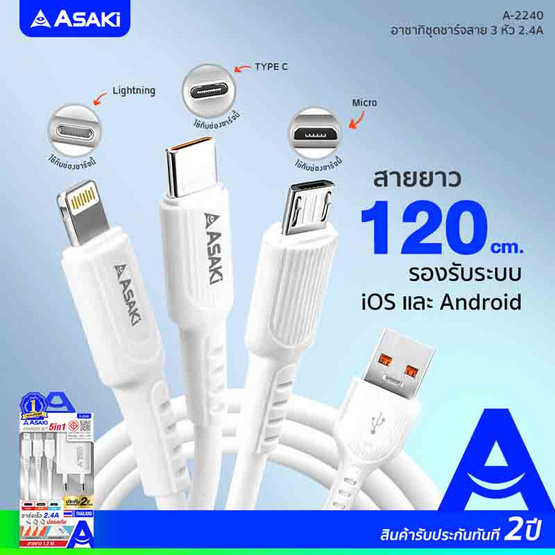 Asaki ชุดชาร์จ 3in1 รุ่น A-2240 Asaki ชุดชาร์จ 3in1 รุ่น A-2240