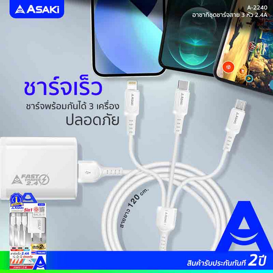 Asaki ชุดชาร์จ 3in1 รุ่น A-2240 Asaki ชุดชาร์จ 3in1 รุ่น A-2240