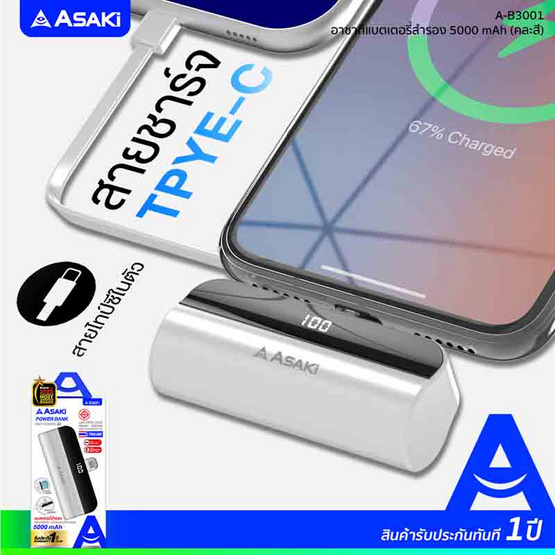 Asaki Power Bank 5000 mAh รุ่น A-B3001 Asaki Power Bank 5000 mAh รุ่น A-B3001
