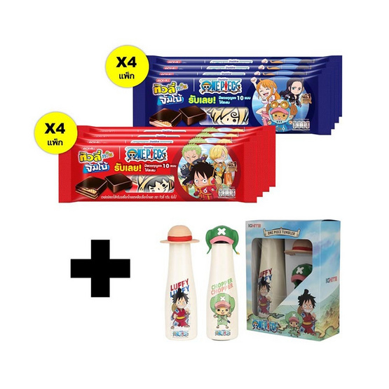 สั่งจอง ทิวลี่ทวินจัมโบ้พร้อมพรีเมี่ยมแก้วเก็บความเย็น tumbler Onepiece Set