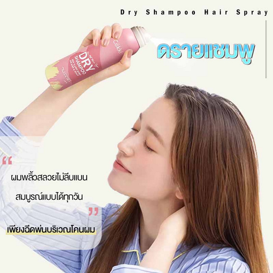 Cokki ดรายแชมพู Dry Shampoo Hair Fluffy Spray 150 มล. Cokki ดรายแชมพู Dry Shampoo Hair Fluffy Spray 150 มล.
