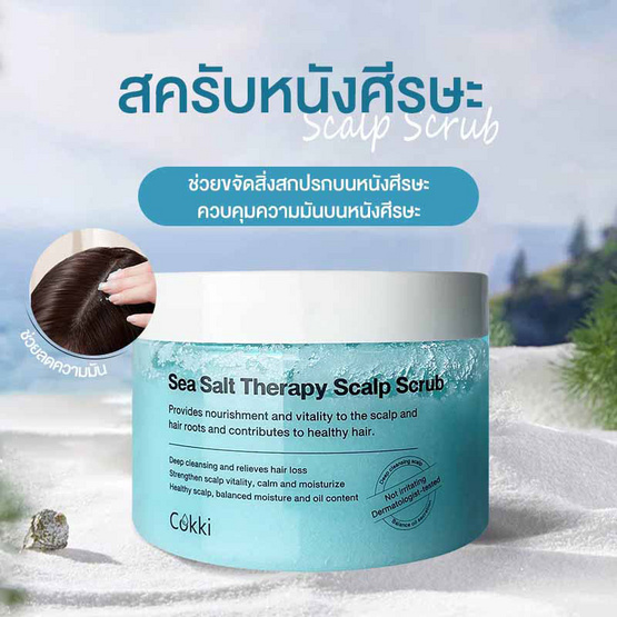 Cokki สครับหนังศีรษะ Sea Salt Therapy Scalp hair Scrub 300 กรัม Cokki สครับหนังศีรษะ Sea Salt Therapy Scalp hair Scrub 300 กรัม