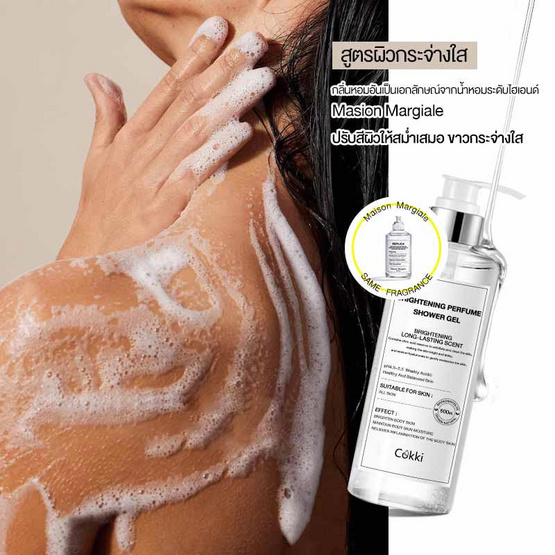 Cokki ครีมอาบน้ำ Brightening Perfume Shower Gel 500 มล. Cokki ครีมอาบน้ำ Brightening Perfume Shower Gel 500 มล.