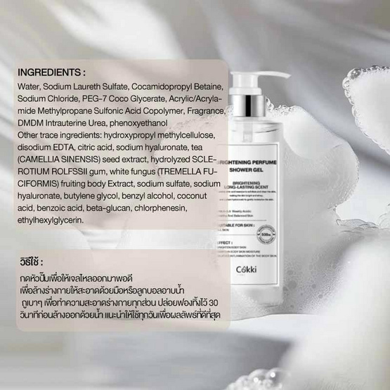 Cokki ครีมอาบน้ำ Brightening Perfume Shower Gel 500 มล. Cokki ครีมอาบน้ำ Brightening Perfume Shower Gel 500 มล.