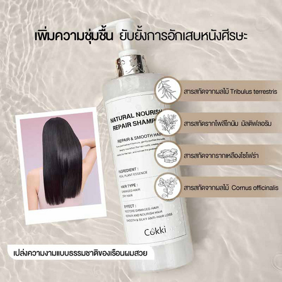 Cokki แชมพู Natural Nourish Repair Shampoo 500 มล.