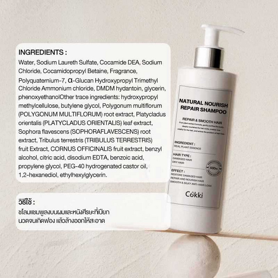 Cokki แชมพู Natural Nourish Repair Shampoo 500 มล.
