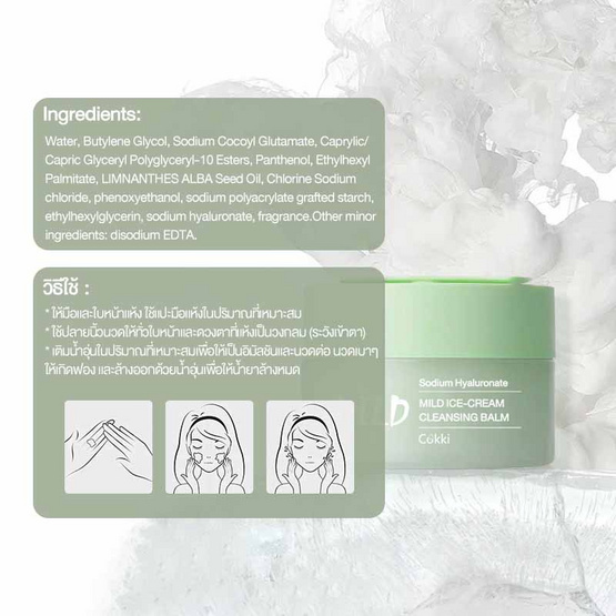 Cokki คลีนซิ่งบาล์ม Mild Ice-Cream Cleansing Balm 120 กรัม