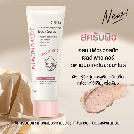 Cokki สครับผิว Niacinamide Brightening Body Scrub 250 กรัม