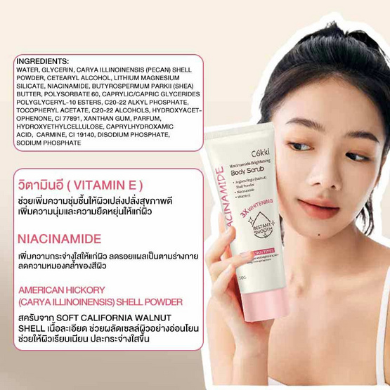 Cokki สครับผิว Niacinamide Brightening Body Scrub 250 กรัม
