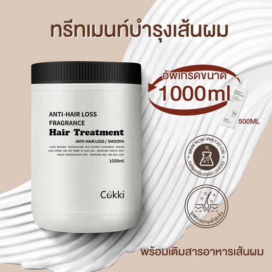 Cokki ทรีทเมนท์บำรุงผม Hair Treatment 1000 มล. Cokki ทรีทเมนท์บำรุงผม Hair Treatment 1000 มล.