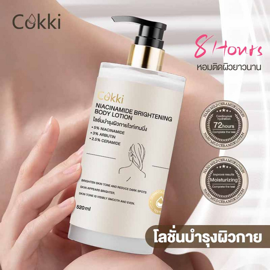 Cokki โลชั่นบำรุงผิวกาย Niacinamide Brightening Body Lotion 520 มล.