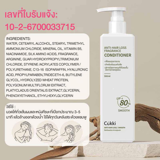Cokki ครีมนวดผม Anti-Hair Loss Fragrance Conditioner 500 มล. Cokki ครีมนวดผม Anti-Hair Loss Fragrance Conditioner 500 มล.