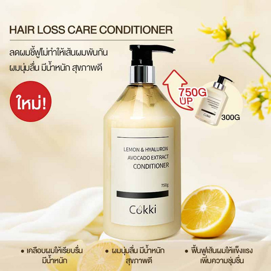 Cokki คอนดิชันเนอร์ Lemon & Hyaluron Avocado Extract Conditioner 750 กรัม Cokki คอนดิชันเนอร์ Lemon & Hyaluron Avocado Extract Conditioner 750 กรัม